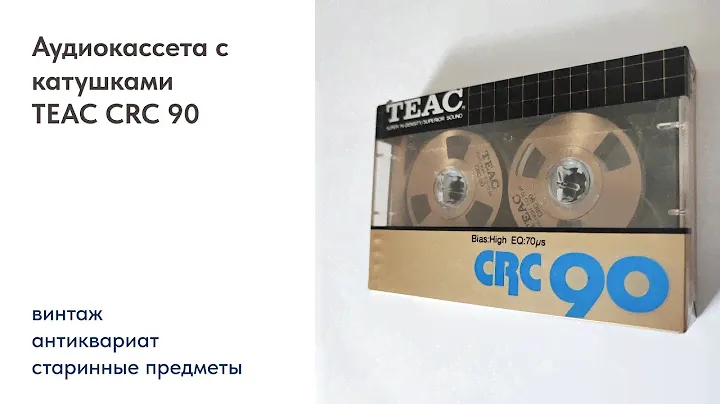 Аудиокассета с катушками TEAC CRC 90