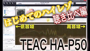 はじめてのハイレゾ（聴き比べ編） HA-P50 TEAC DAC
