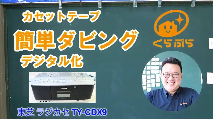 簡単！自分でカセットテープのデジタル化。東芝 ラジカセ TY-CDX9を使用。