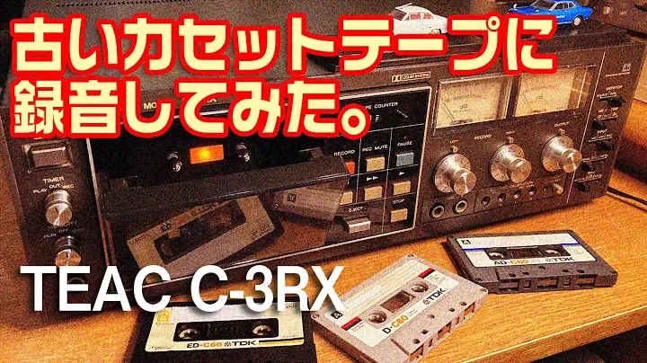 TEAC C-3RXで古いカセットテープに録音してみた。